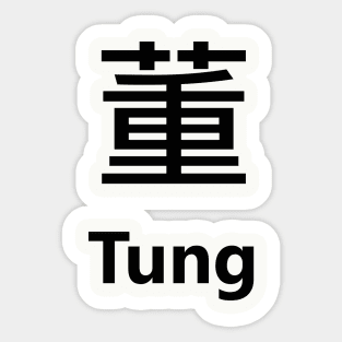 Chinese Surname Tung 董 Sticker